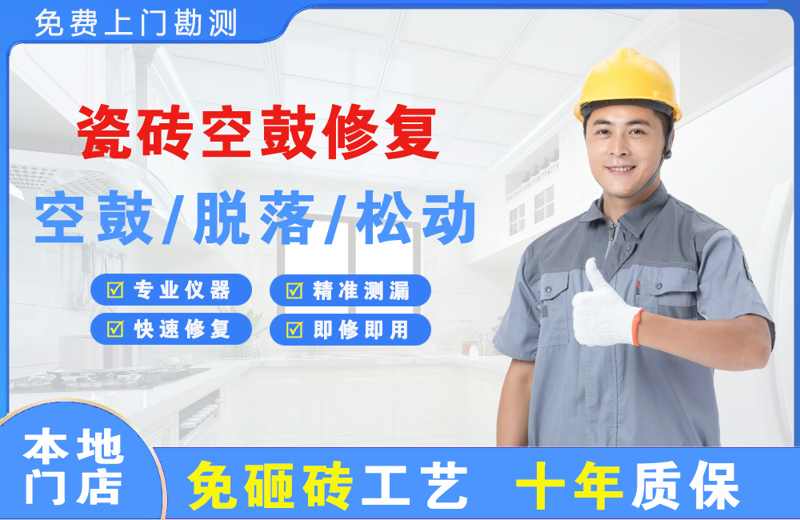 木兰瓷砖空鼓修复